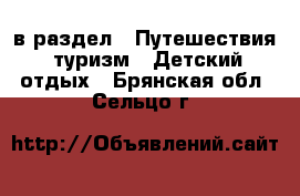  в раздел : Путешествия, туризм » Детский отдых . Брянская обл.,Сельцо г.